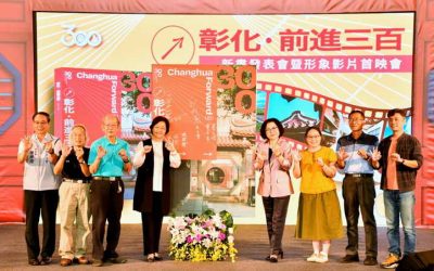《彰化:前進三百》新書發表會 形象影片「從心體驗,用心看彰化」首映會