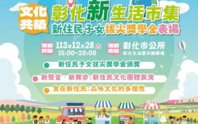 彰化市新住民文化饗宴 12月28日登場 多元文化美食與創意市集精彩呈現