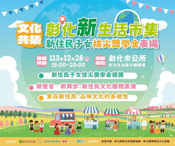 彰化市新住民文化饗宴 12月28日登場 多元文化美食與創意市集精彩呈現