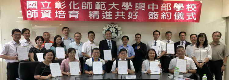 彰化師大攜手中部 4縣市18所學校簽訂合作意向書 共構育才平臺