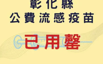 彰化縣113年度公費流感疫苗用罄!