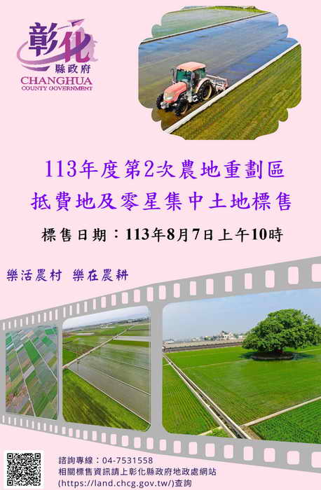 彰化縣113年度第2次農地重劃區抵費地標售於8月7日開標1