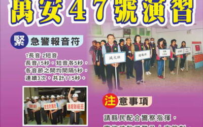 彰化縣「113年軍民聯合防空(萬安47號)演習」宣導縣民注意事項