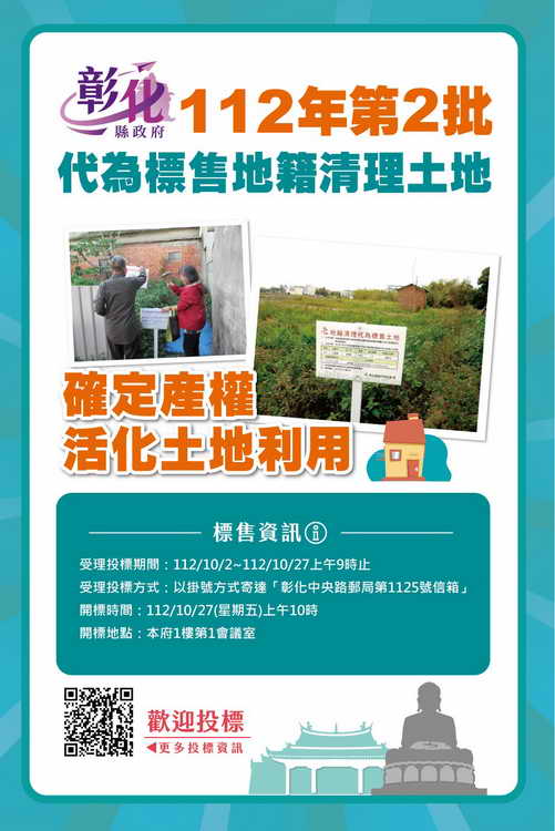 彰化縣政府代為標售112年度第2批地籍清理未能釐清權屬土地開始公告1