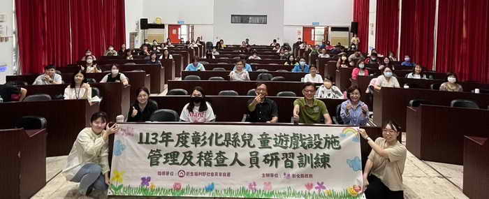 彰化縣政府舉辦兒童遊戲設施管理及稽查人員研習訓練
