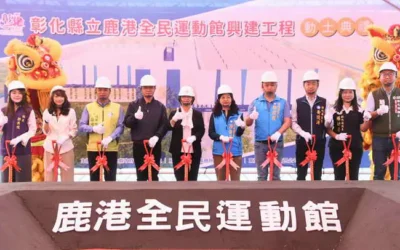 彰化縣斥資3億6仟萬元打造鹿港全民運動館 動土典禮熱烈舉行 將成運動新地標