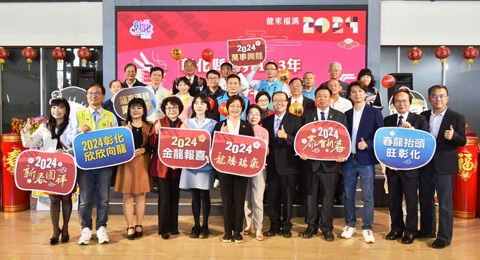 彰化縣新春團拜招財進寶 新春開運、幸福龍來