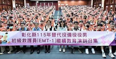 打造全民國防力量 彰化縣替代役備役役男實施初級救護員繼續教育召集