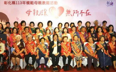 彰化縣表揚38位模範母親 祝全天下媽媽母親節快樂
