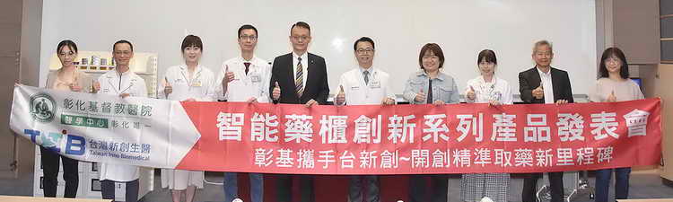 彰基攜手台新創 開創精準取藥新里程碑 智能感知新藥局 精準取藥 減輕工作負擔 提升病人安全
