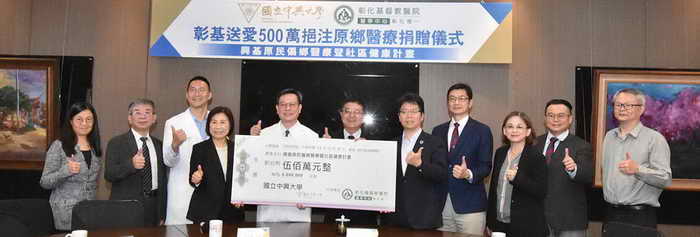 彰基醫學中心捐贈中興大學 500 萬元 支持偏鄉和原鄉健康事務