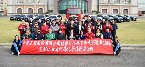 抛磚引玉回饋鄉里 帝寶工業股份有限公司 捐贈彰化縣警察局巡邏車及消防局化學消防車1