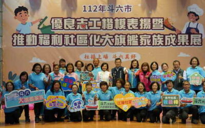 斗六市112年優良志工楷模表揚暨推動福利社區化大旗艦家族成果展活動