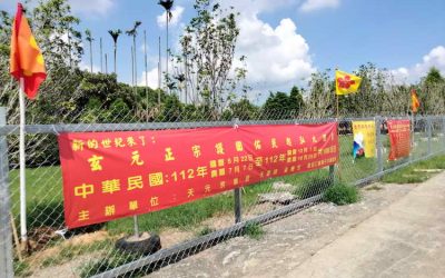 新的世紀來了 玄元正宗護國佑民起泓大勝會2