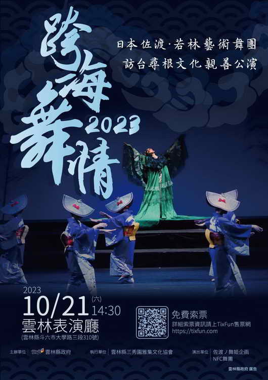 日本佐若林藝術舞團訪台尋根文化親善公演