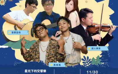 星光下的交響曲—清境星空音樂會30日起兩晚連場