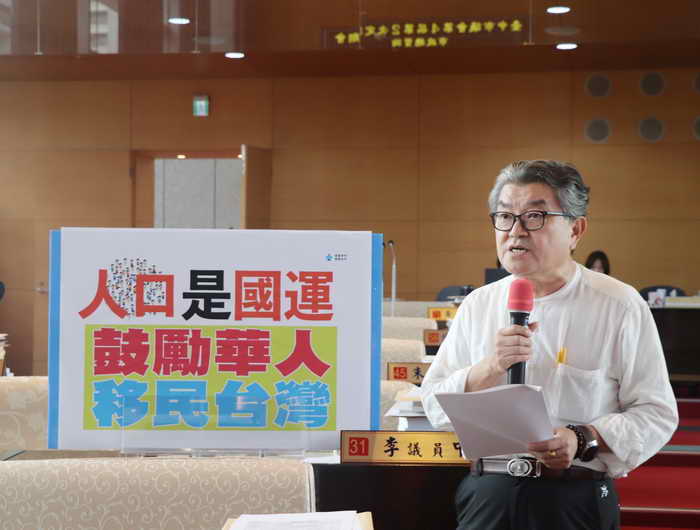李中議員指人口即國運