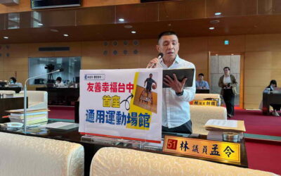 林孟令議員關心友善幸福台中 首座通用運動場館