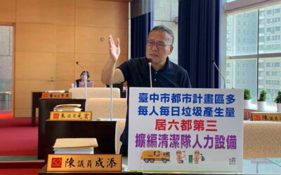 減輕中市環保無名英雄的負荷,陳成添議員強調增人力、添設備、升待遇才是解決之道!