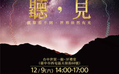 用「心」感受聲音!中市府黑房「聽,見」心樂會線上報名