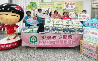 社區好厝邊,溫暖「郵」無限 中華郵政南投郵局捐贈物資予家扶