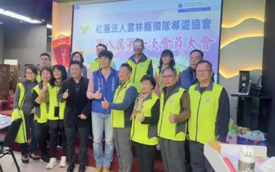 社團法人雲林縣領隊導遊協會第八屆第一次會員大會假斗六市武正水產三樓舉行理事長蕭永源繼續蟬連