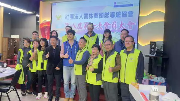 社團法人雲林縣領隊導遊協會第八屆第一次會員大會假斗六市武正水產三樓舉行理事長蕭永源繼續蟬連1