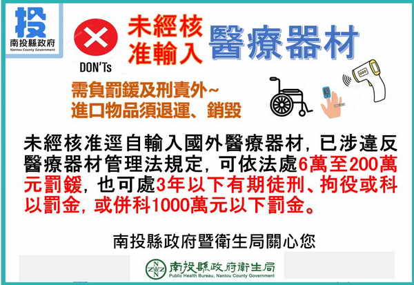 私自輸入國外醫療器材恐觸法