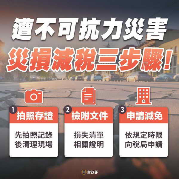 稅務局提醒因地震財產受損 可減免稅捐1