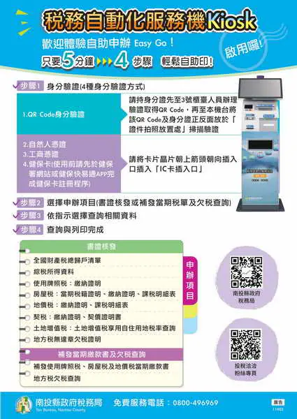 稅務自動化服務機KIOSK文宣