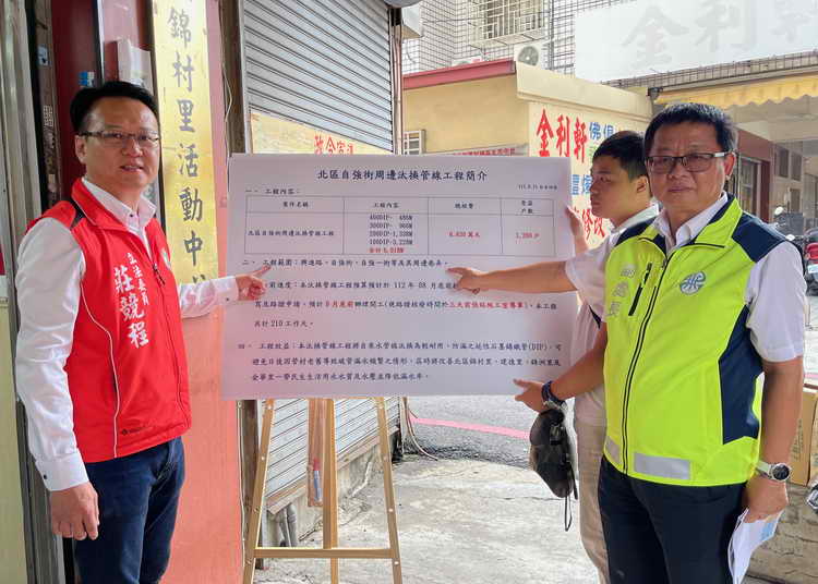 立委莊競程爭取6830萬元經費 汰換老舊自來水管線長達6018公尺管線造福居民1