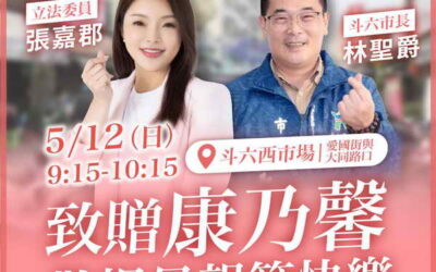 立法委員張嘉郡及斗六市長林聖爵致贈康乃馨敬祝母親節快樂溫馨滿市場