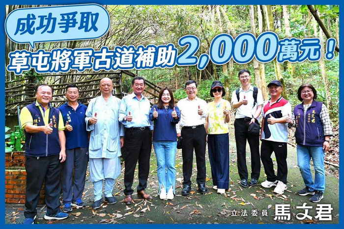立法委員馬文君成功爭取草屯將軍古道補助2000萬元