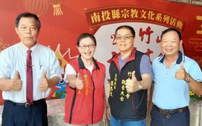 竹山正覺寺擴大舉辦第三屆南投縣宗教文化系列活動-2023竹山大士爺文化祭活動 邀請大家來共同參與