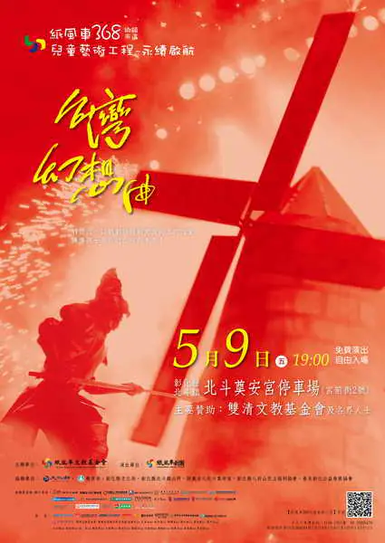 第3輪紙風車368藝術工程 5月9日彰化首場北斗啟航
