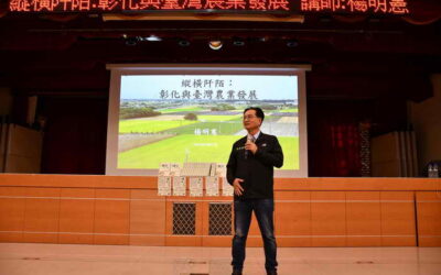 縱橫阡陌~彰化與臺灣農業發展精彩演講