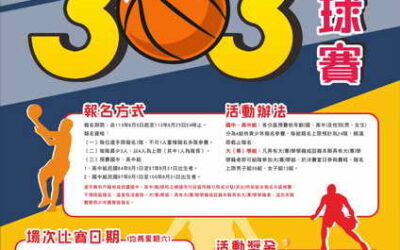 美好彰化 青春無限「3對3籃球賽」報名開始 邀請各位青年好手show球技 拿獎金