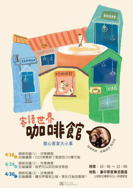 臺中市政府客委會 山城客庄傳習中心開課囉