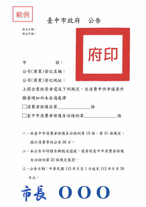 臺中市消費者保護自治條例