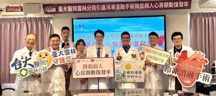 臺大醫院雲林分院引進冷凍消融手術降低病人心房顫動復發率1