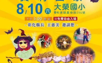臺灣夢兒少社區陪伴扎根計畫-中信基金邀請紙風車劇團於8月10日在和美大榮國小演出