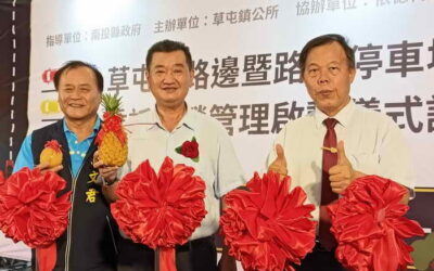 草屯鎮路邊暨路外停車場收費委託經營管理啟動儀式記者會
