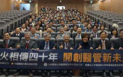 薪火相傳四十年~中國醫藥大學醫務管理學系暨碩士班成立40周年慶祝活動,攜手共創未來更多精彩