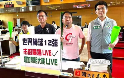 謝志忠、張玉嬿、王立任、黃守達聯合質詢世界棒球12強 市府廣場live已設 增加陽明大樓live
