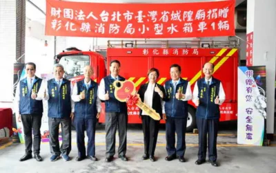 財團法人台北市臺灣省城隍廟捐贈彰化縣消防局小型水箱車