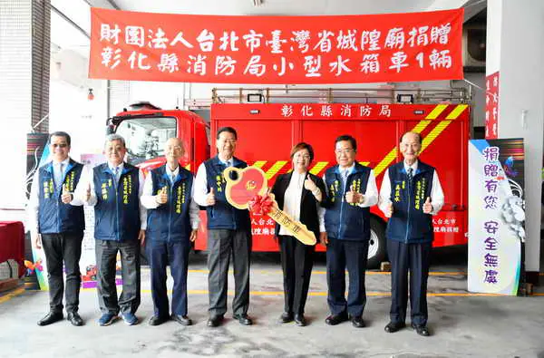 財團法人台北市臺灣省城隍廟捐贈彰化縣消防局小型水箱車1