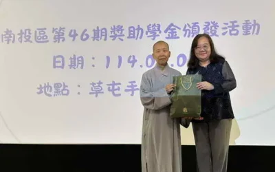 財團法人法鼓山慈善基金會百年樹人獎助學金頒發 205名南投學子受惠