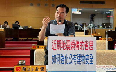 賴議員義鍠關心「近期地震頻傳的省思 如何強化公有建物安全」