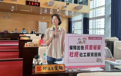 邱愛珊議員呼籲保障出養孩童權益,杜絕社工薪資回捐