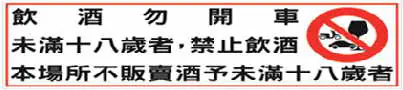 酒販賣業者應於營業場所張貼飲酒勿開車等警示圖文